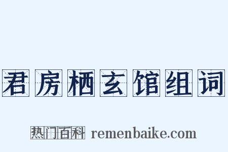 君房栖玄馆组词是什么意思的图片